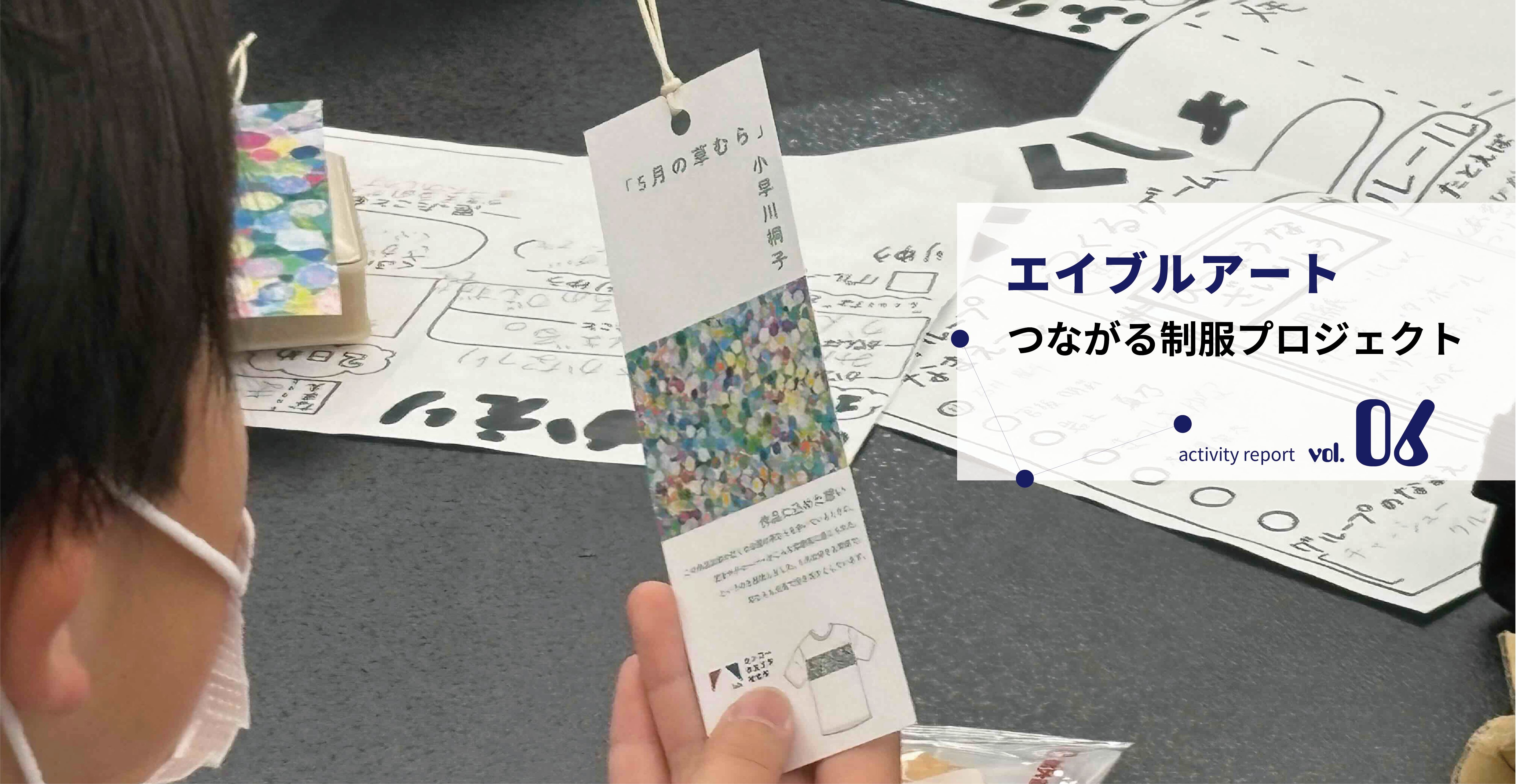 “好き”や“得意” を輝かせる エイブルアート×ほんじょう寺子屋